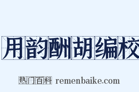 用韵酬胡编校是什么意思的图片